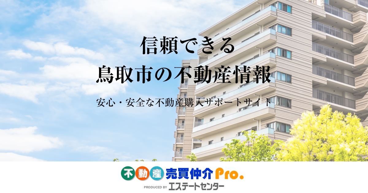 不動産売買pro 鳥取市の中古マンション情報 購入サポート エステートセンター