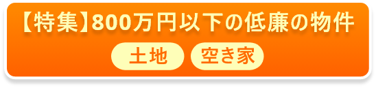 【特集】800万円以下の低廉の物件