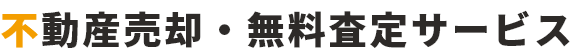 不動産売却・無料査定サービス