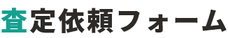 査定依頼フォーム